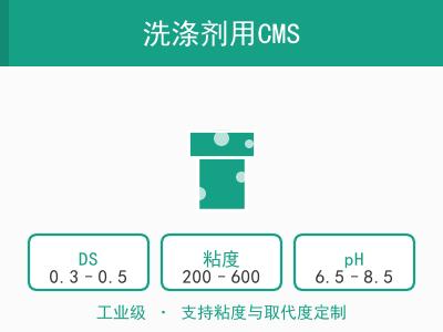 洗涤剂用CMS