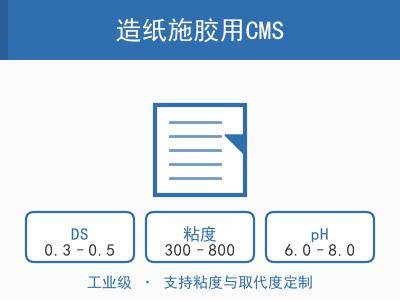 造纸施胶用CMS