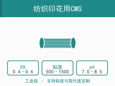 纺织印花用CMS