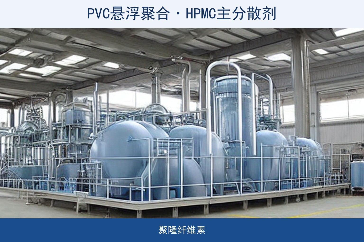 PVC悬浮聚合反应器车间